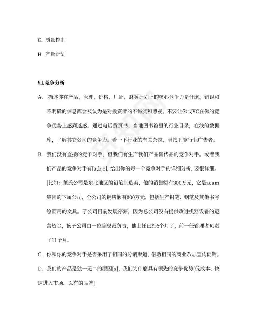 商业计划书总结篇