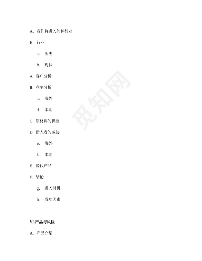 商业计划书总结篇