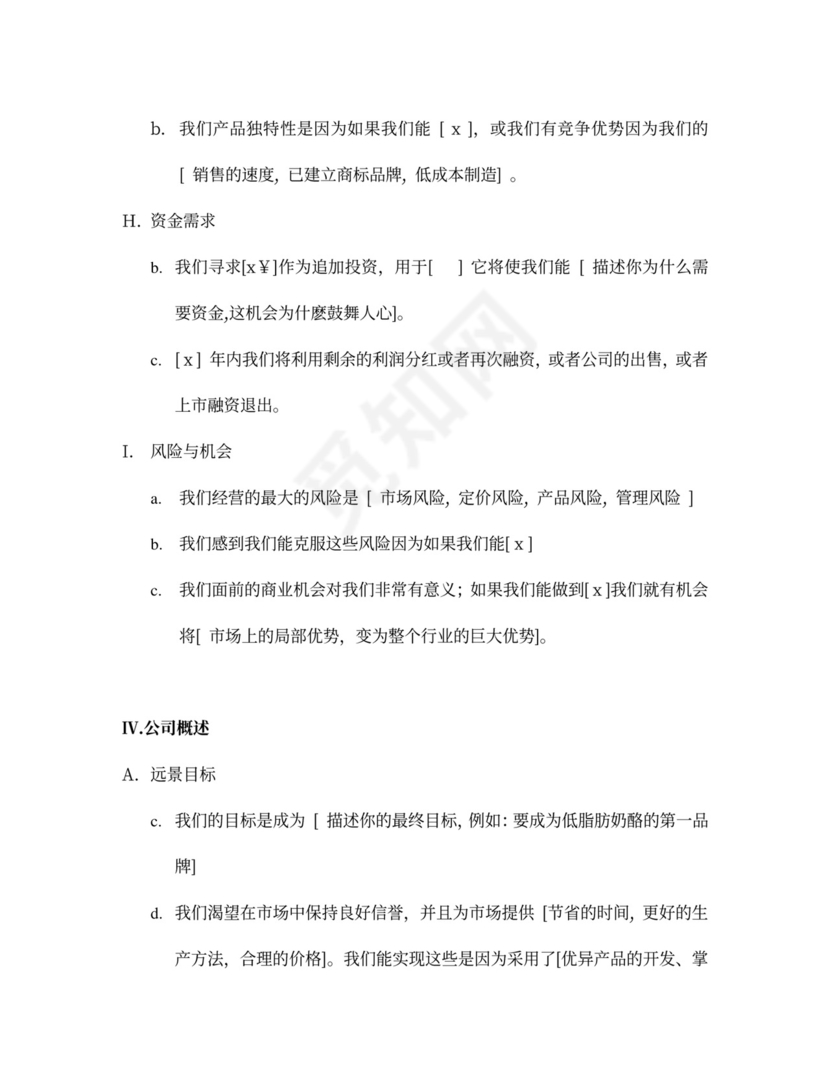 商业计划书总结篇