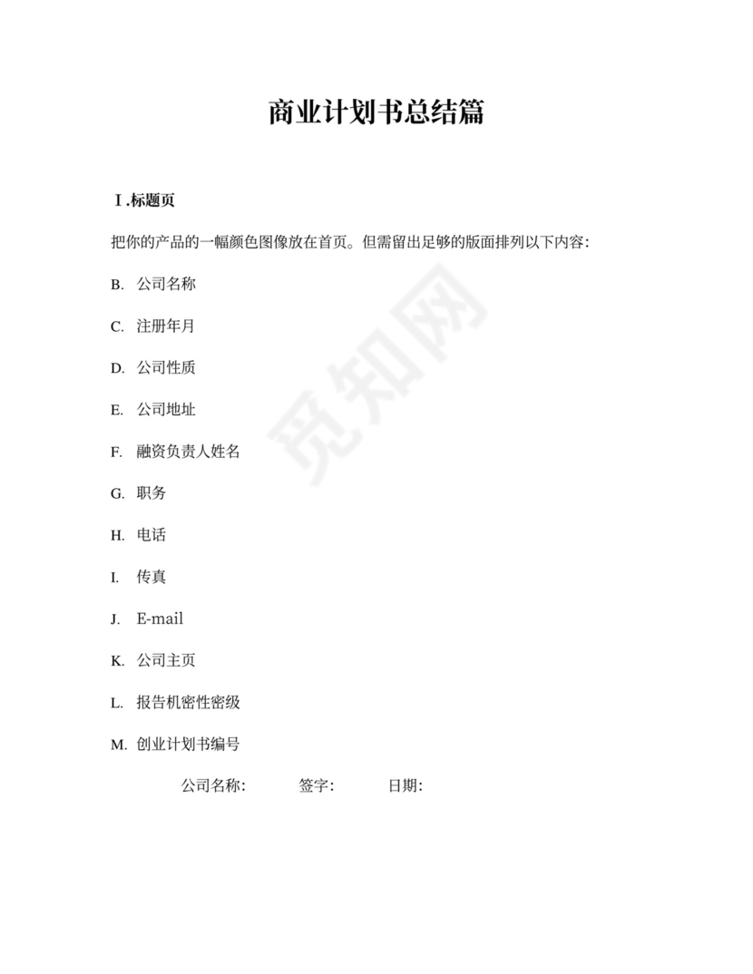 商业计划书总结篇