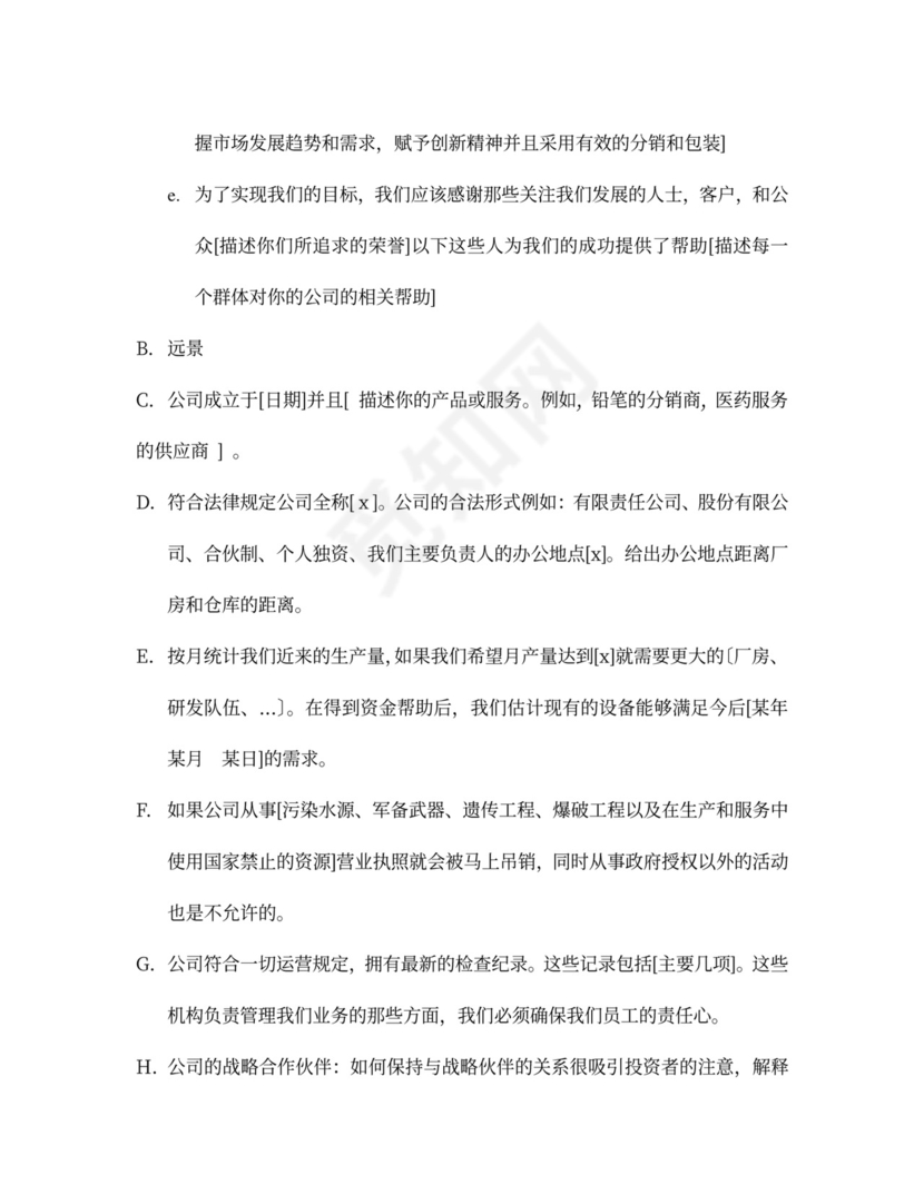 商业计划书总结篇