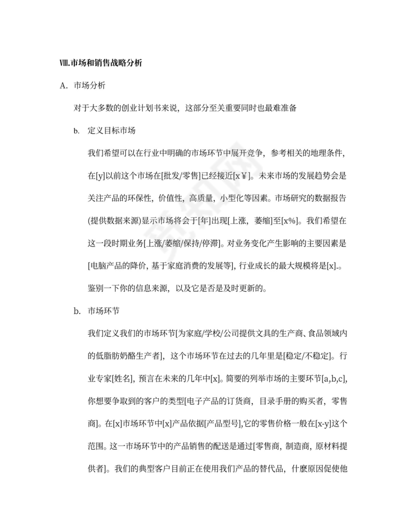 商业计划书总结篇