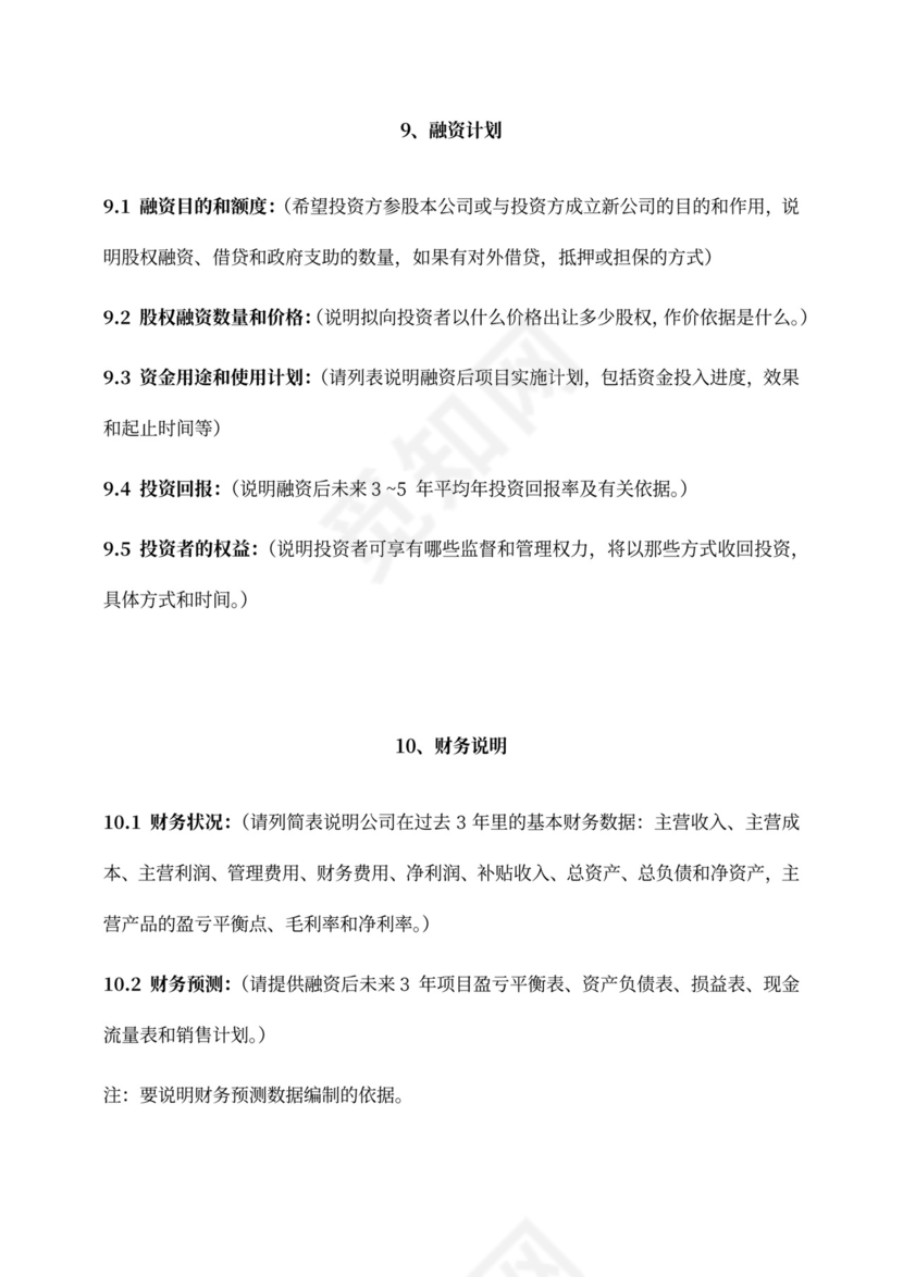 创业项目融资商业计划书模板