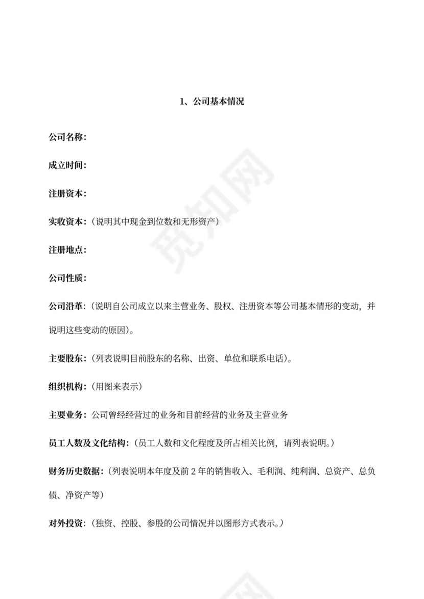 创业项目融资商业计划书模板