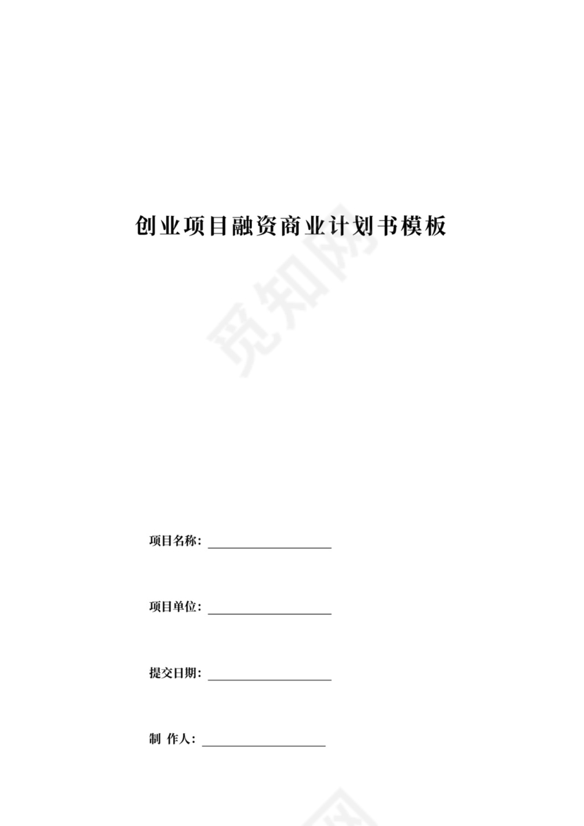 创业项目融资商业计划书模板