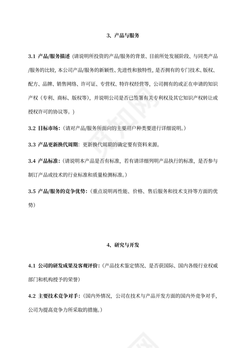 创业项目融资商业计划书模板