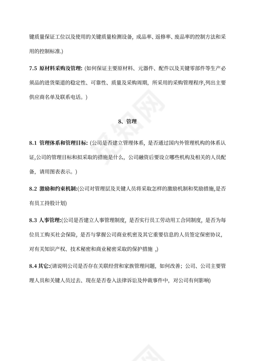 创业项目融资商业计划书模板