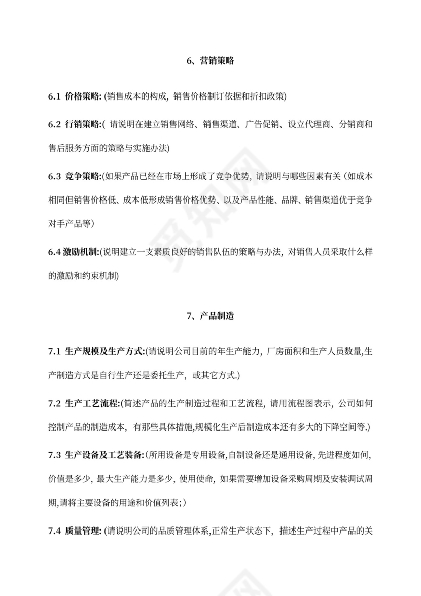 创业项目融资商业计划书模板