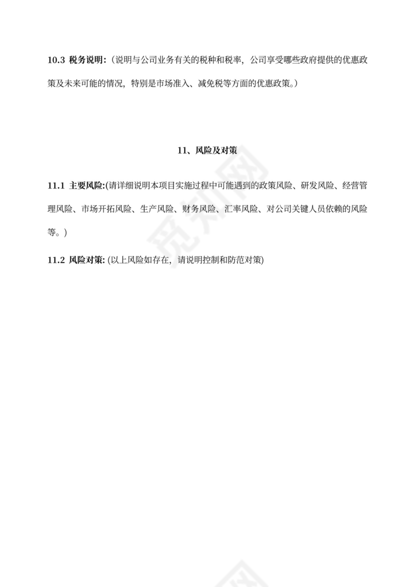 创业项目融资商业计划书模板