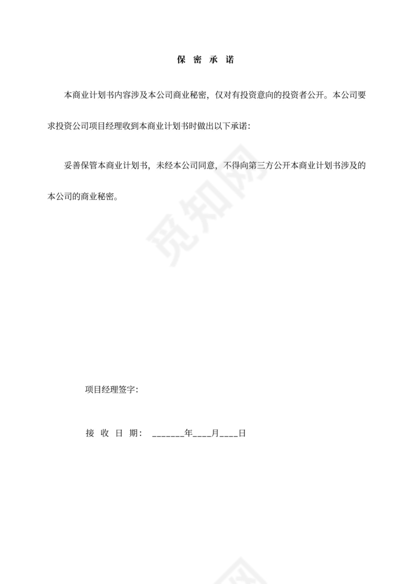 创业项目融资商业计划书模板