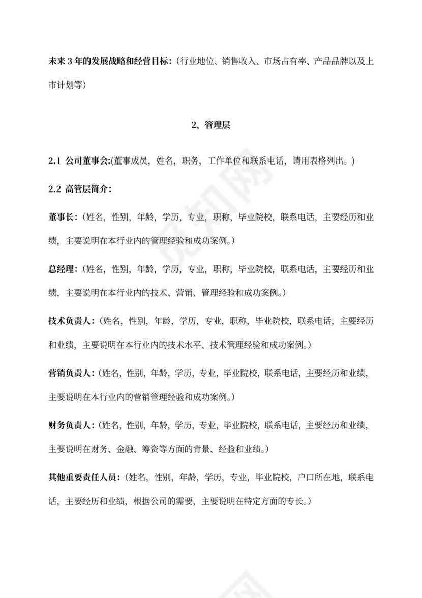 创业项目融资商业计划书模板