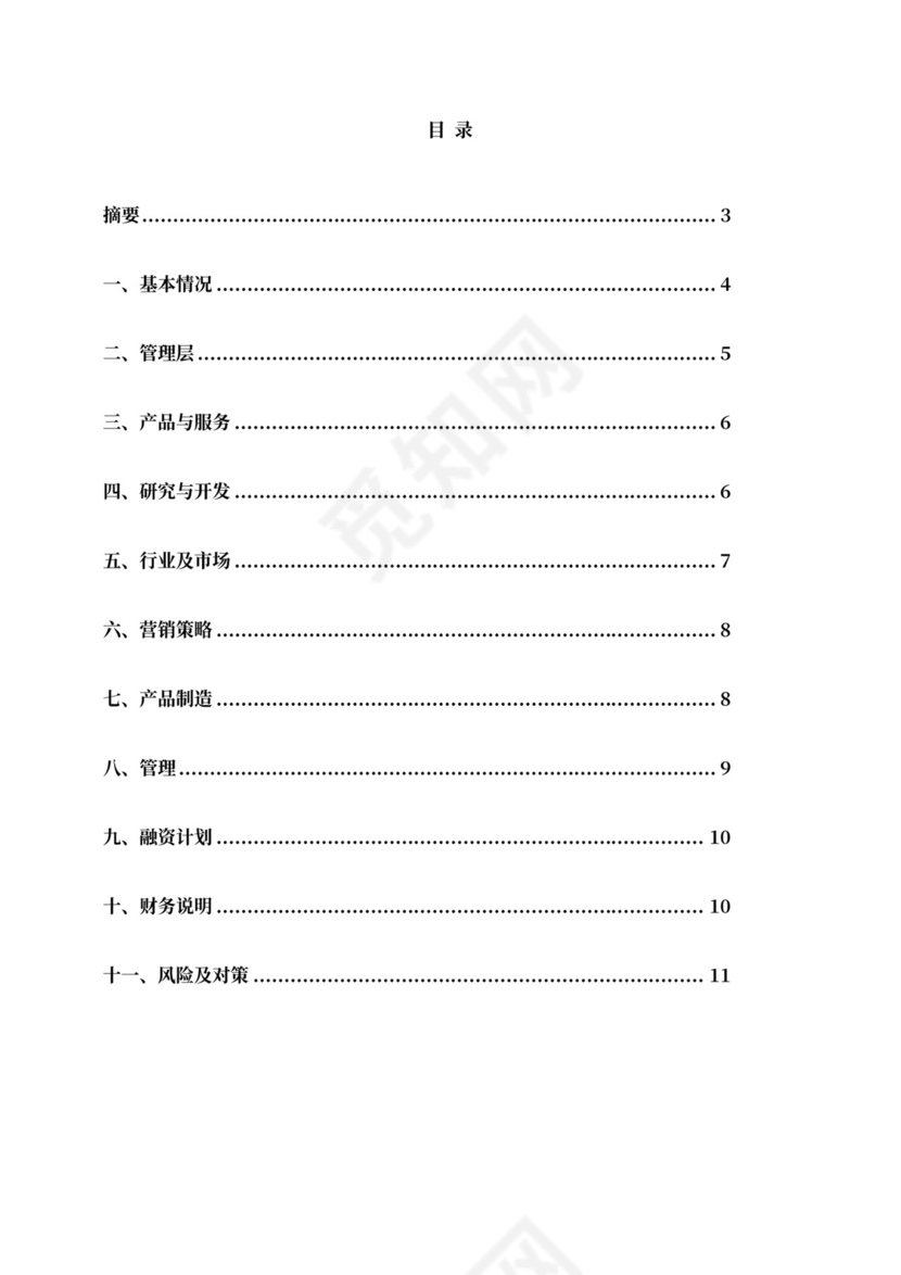 创业项目融资商业计划书模板