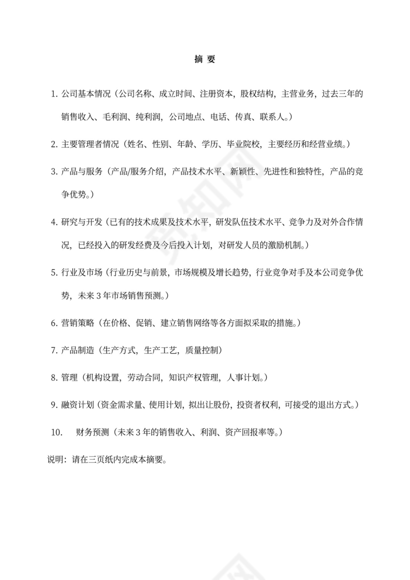 创业项目融资商业计划书模板