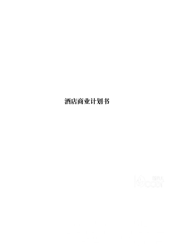 酒店行业商业计划书项目策划模板