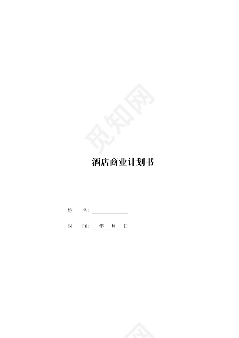 酒店商业计划书