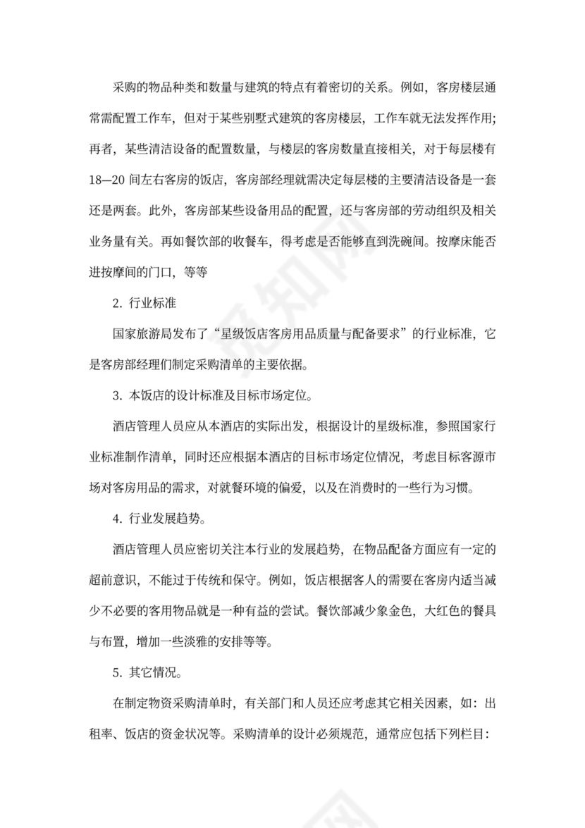 酒店商业计划书