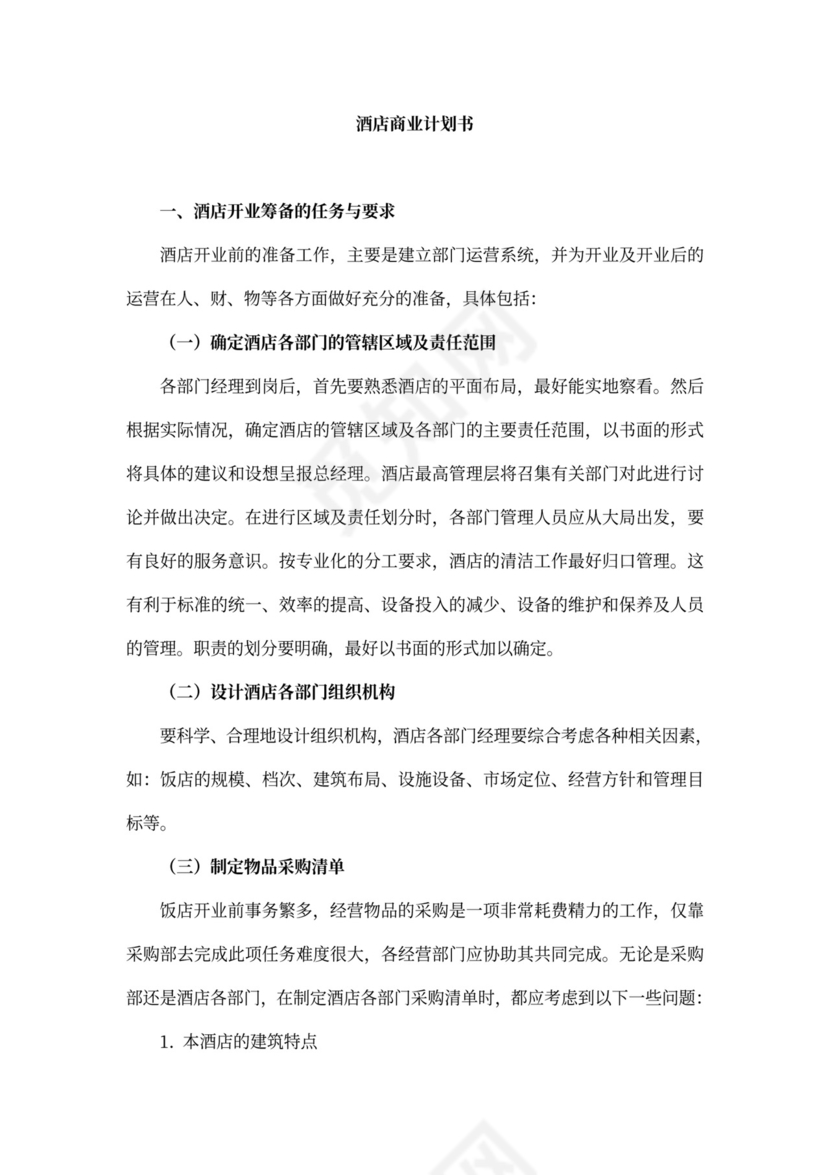 酒店商业计划书