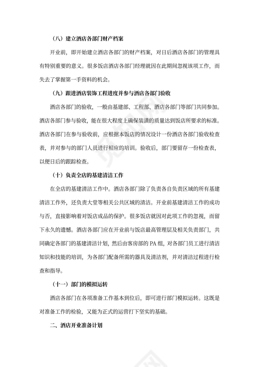 酒店商业计划书