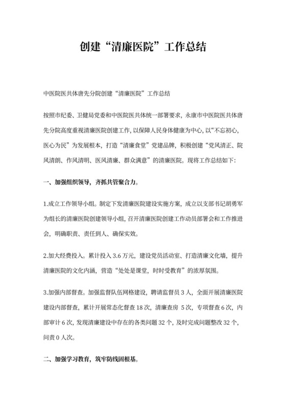 创建“清廉医院”工作总结