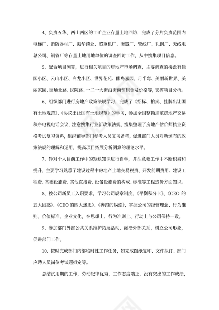 203X年员工转正工作个人总结字