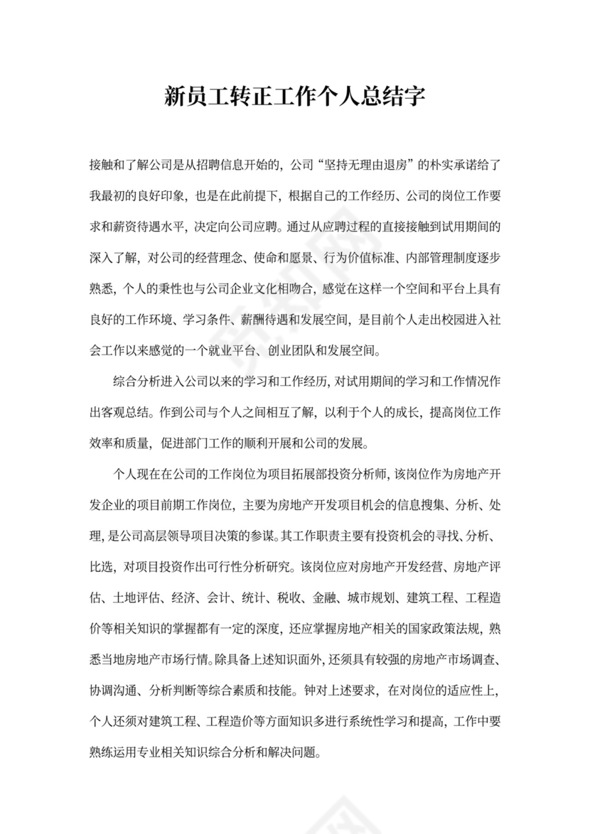 203X年员工转正工作个人总结字