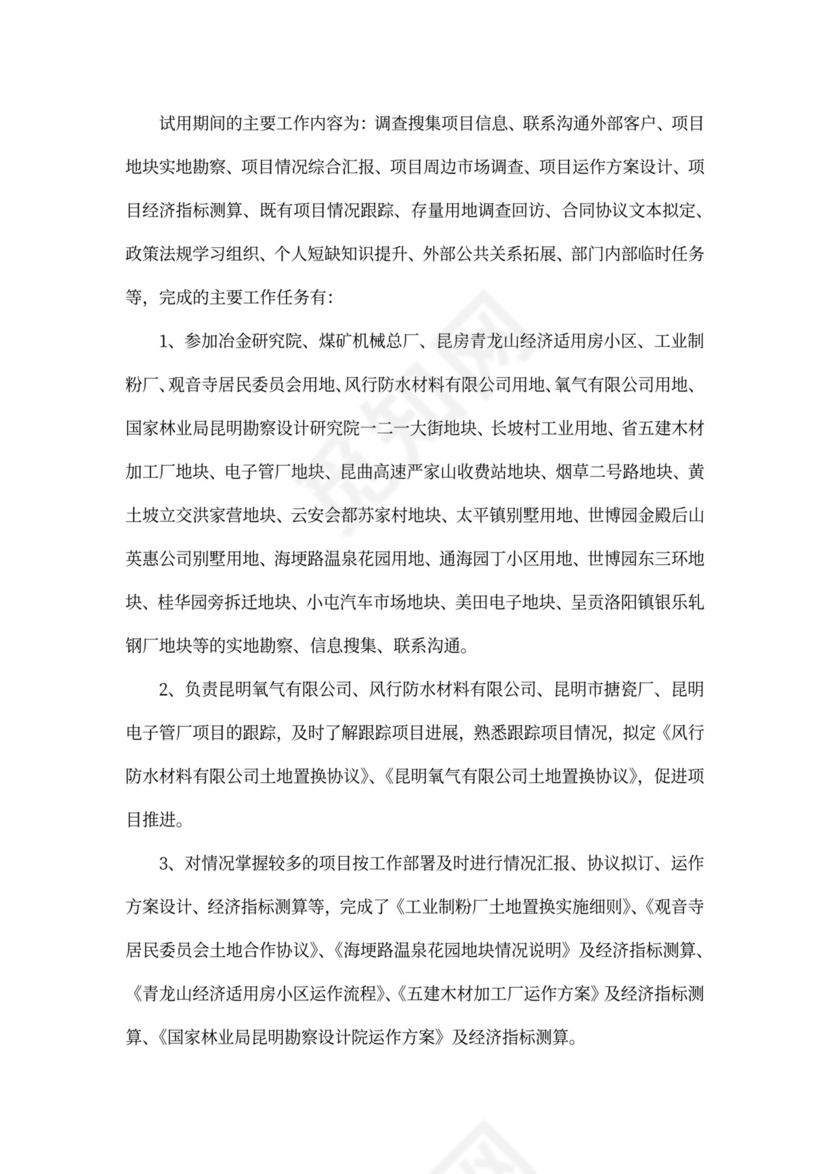 203X年员工转正工作个人总结字