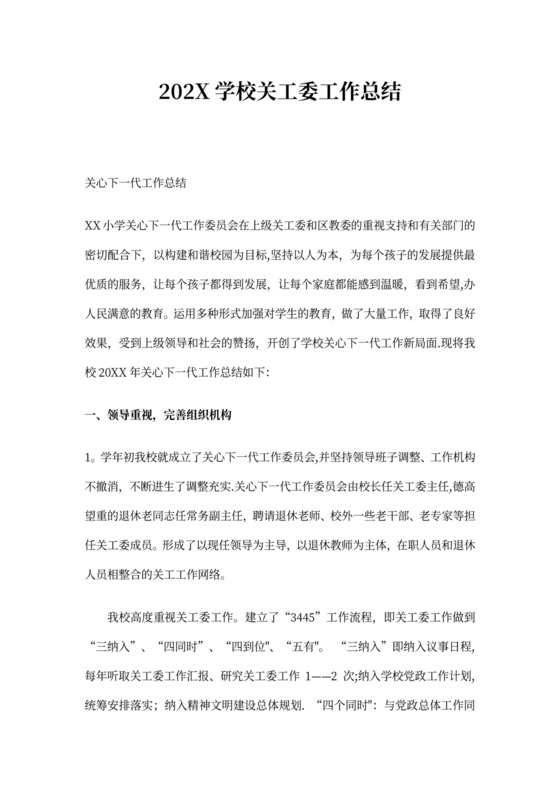 203X学校关工委工作总结模板