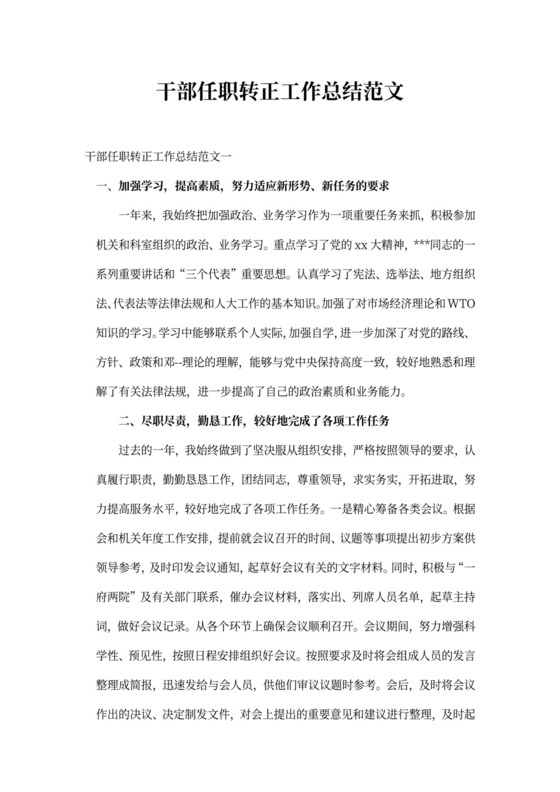 干部任职转正工作总结范文