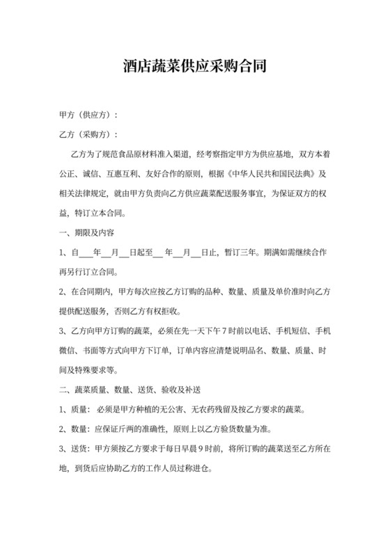 酒店蔬菜供应采购合同