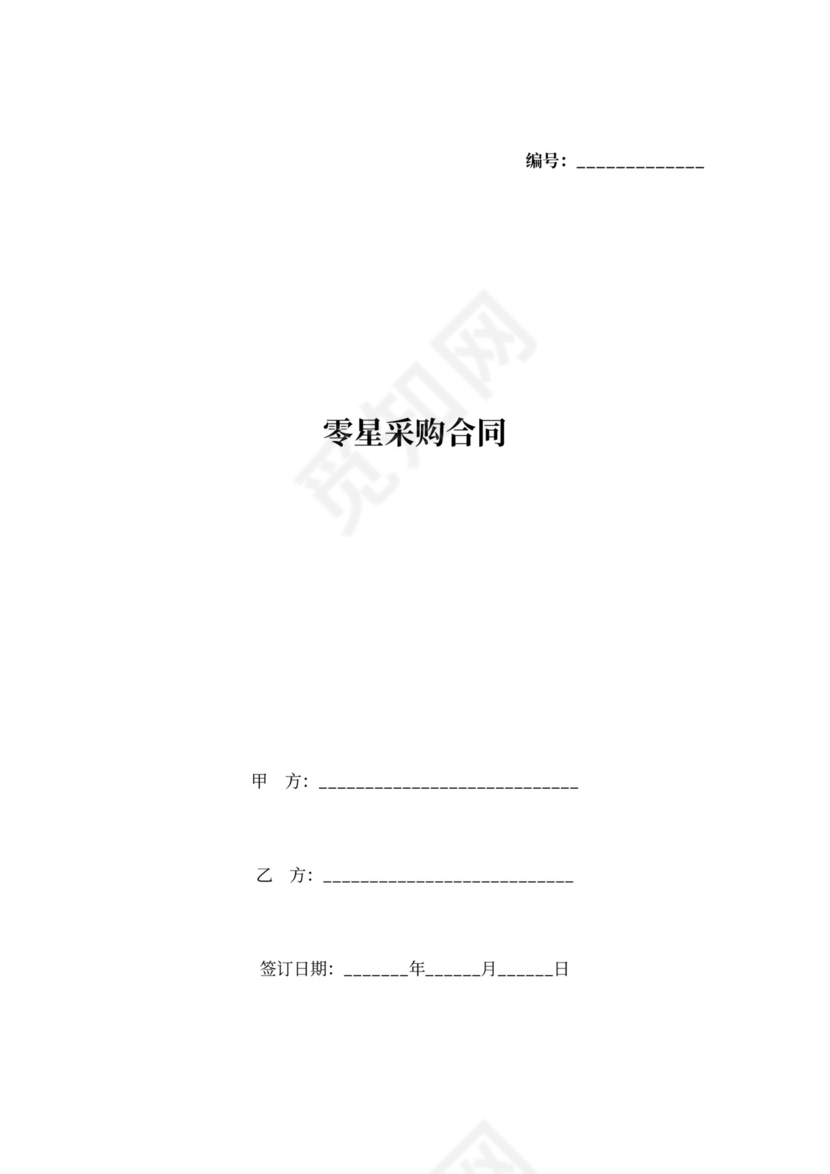 零星采购合同协议书范本