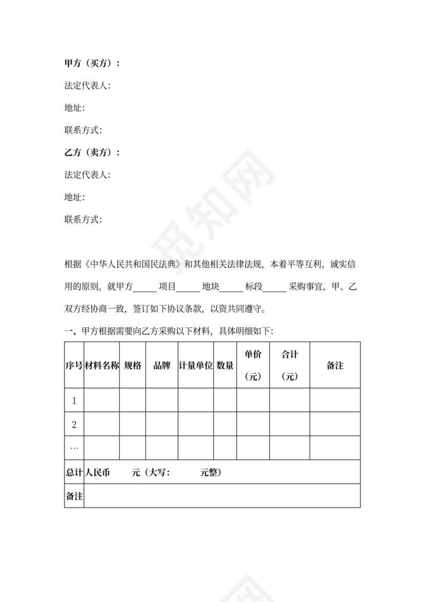零星采购合同协议书范本