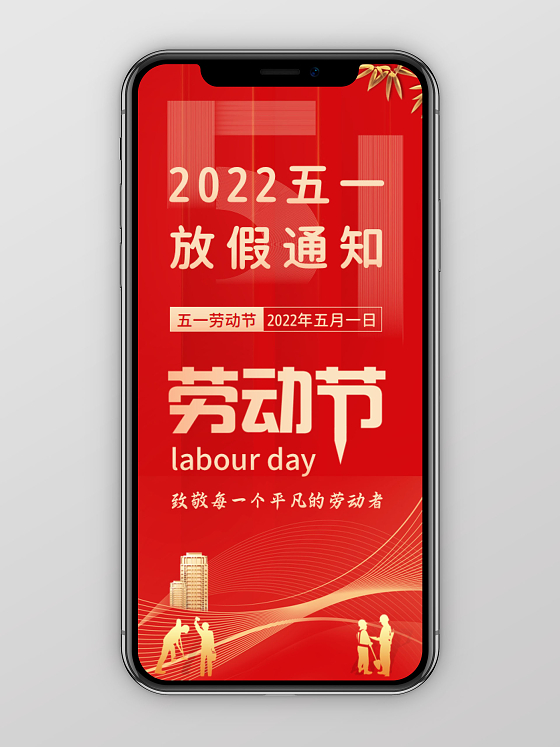 2022年五一劳动节放假通知PPT模板