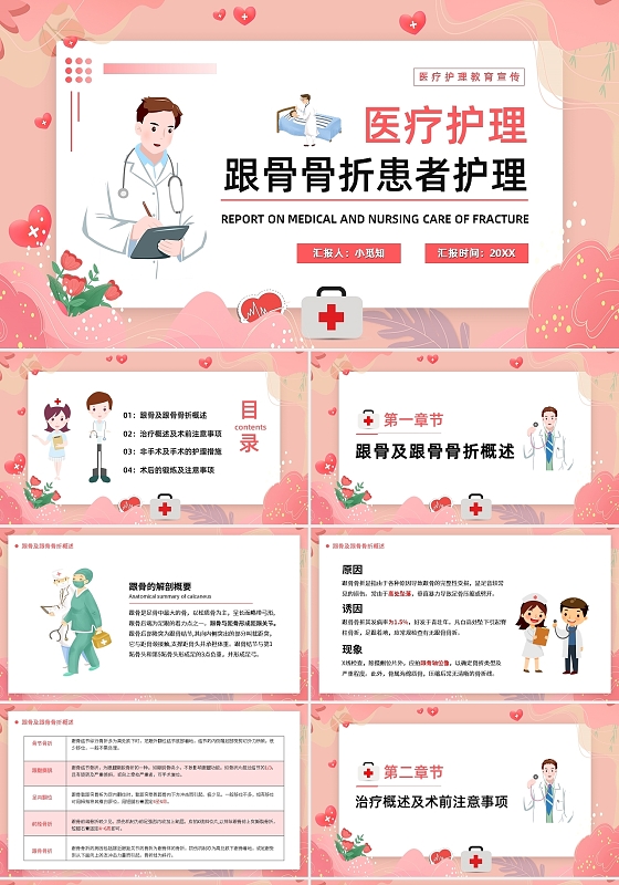 粉色卡通跟骨骨折患者护理查房PPT模板宣传PPT动态PPT