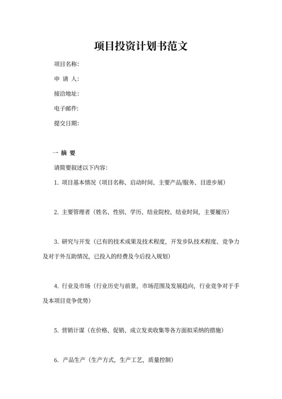 项目投资计划书模板