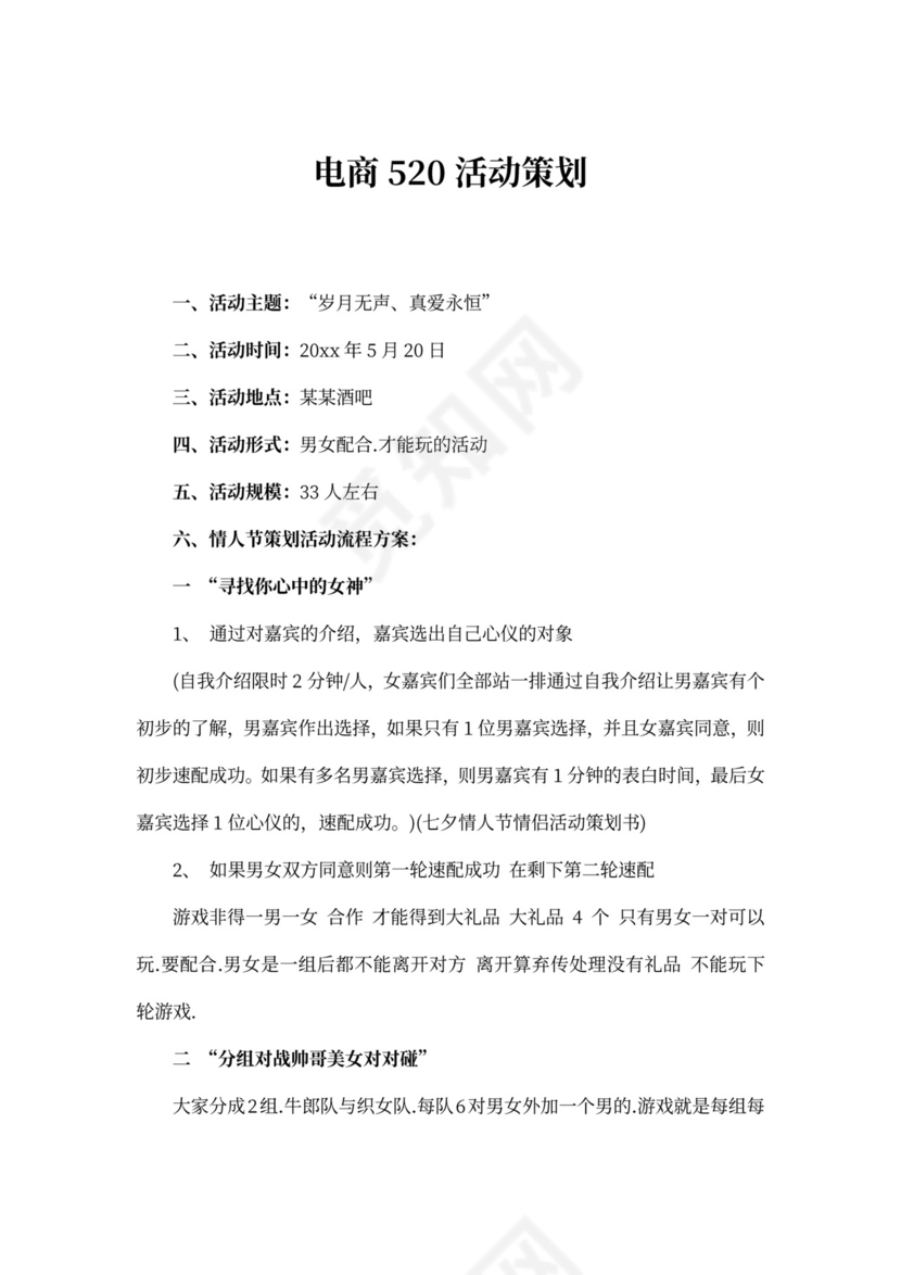 电商520活动策划