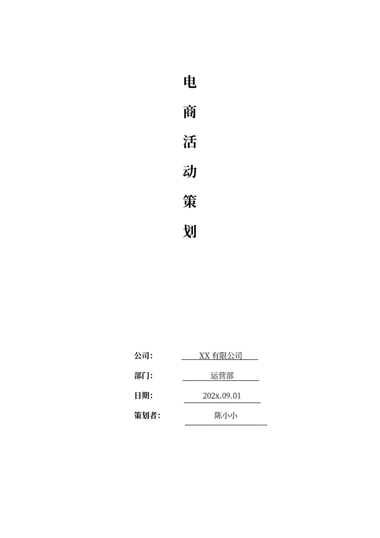 电商活动策划方案
