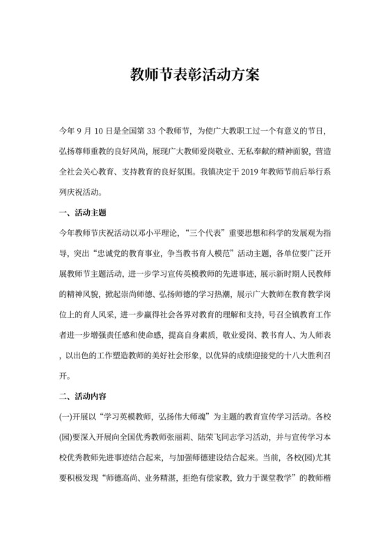 教师节表彰活动方案