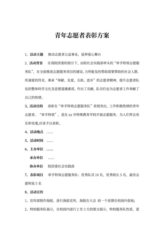 青年志愿者表彰方案