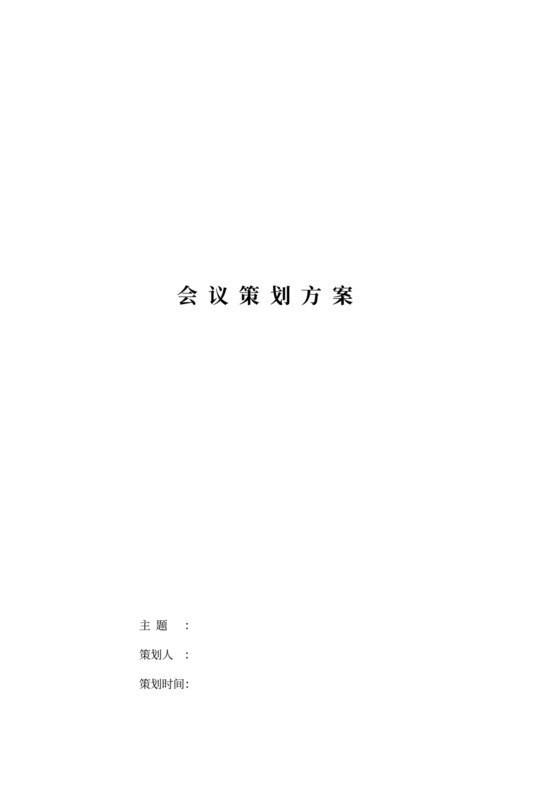 会议策划方案(模板)