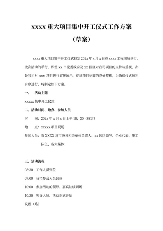 集中开工仪式工作方案
