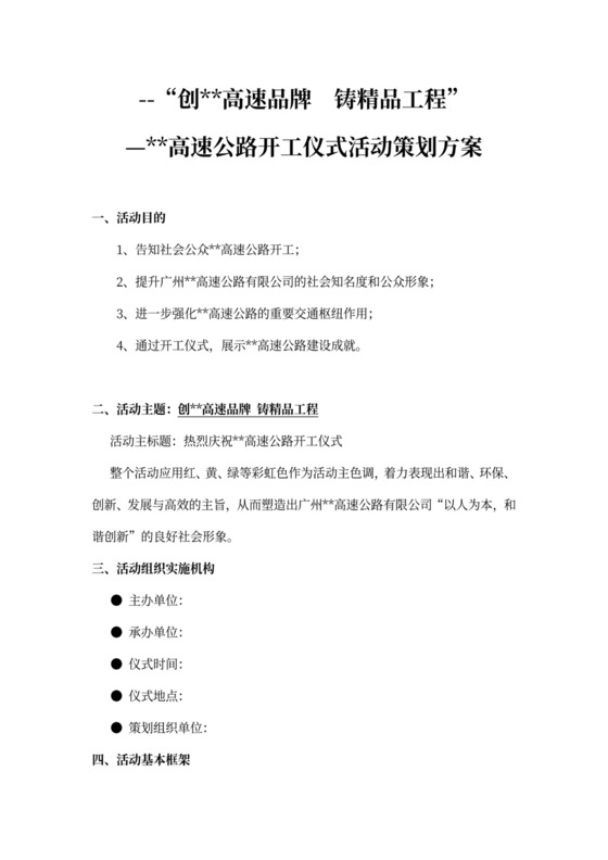 高速公路开工仪式活动策划方案