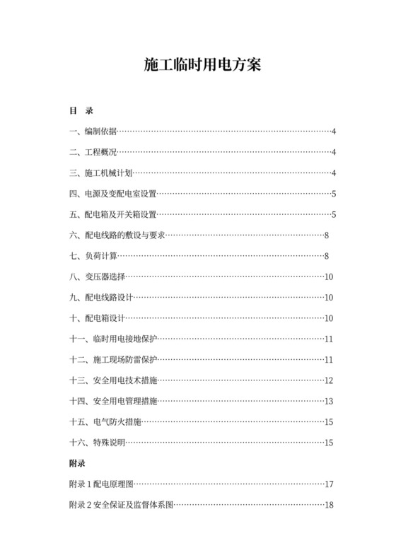 施工临时用电方案