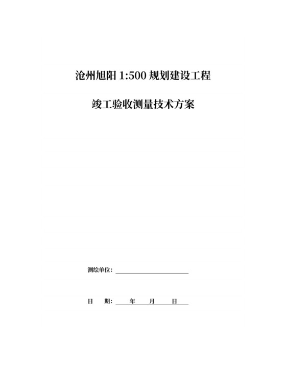 建设工程竣工验收测量技术方案