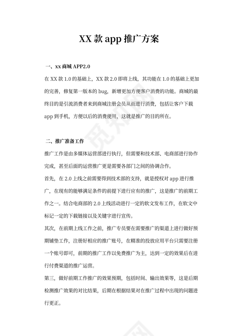 app推广策划方案