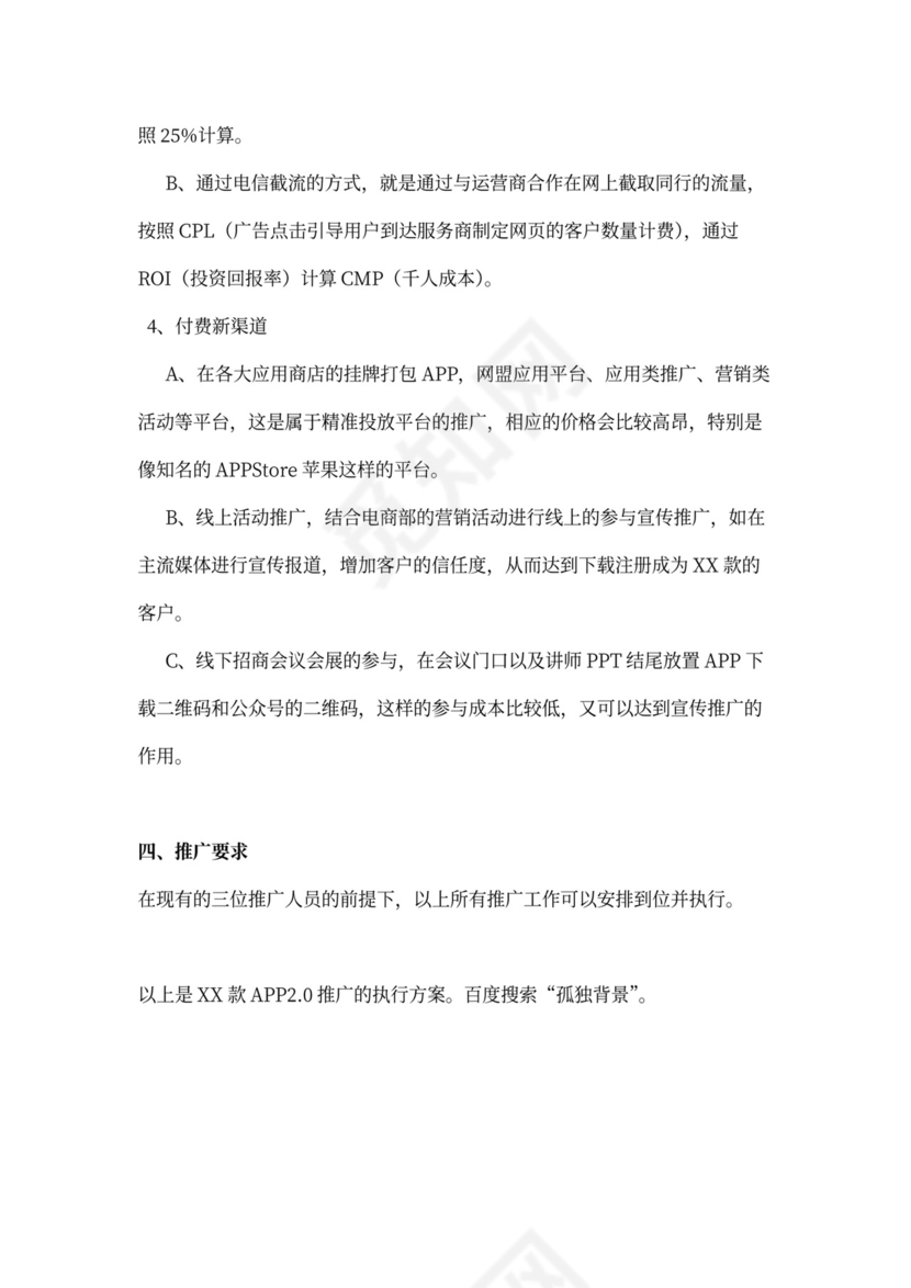 app推广策划方案