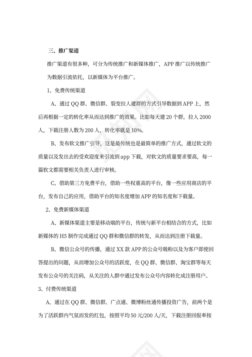 app推广策划方案