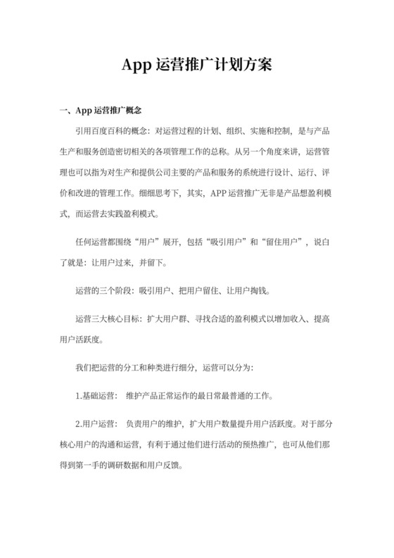 APP运营推广计划方案策划书