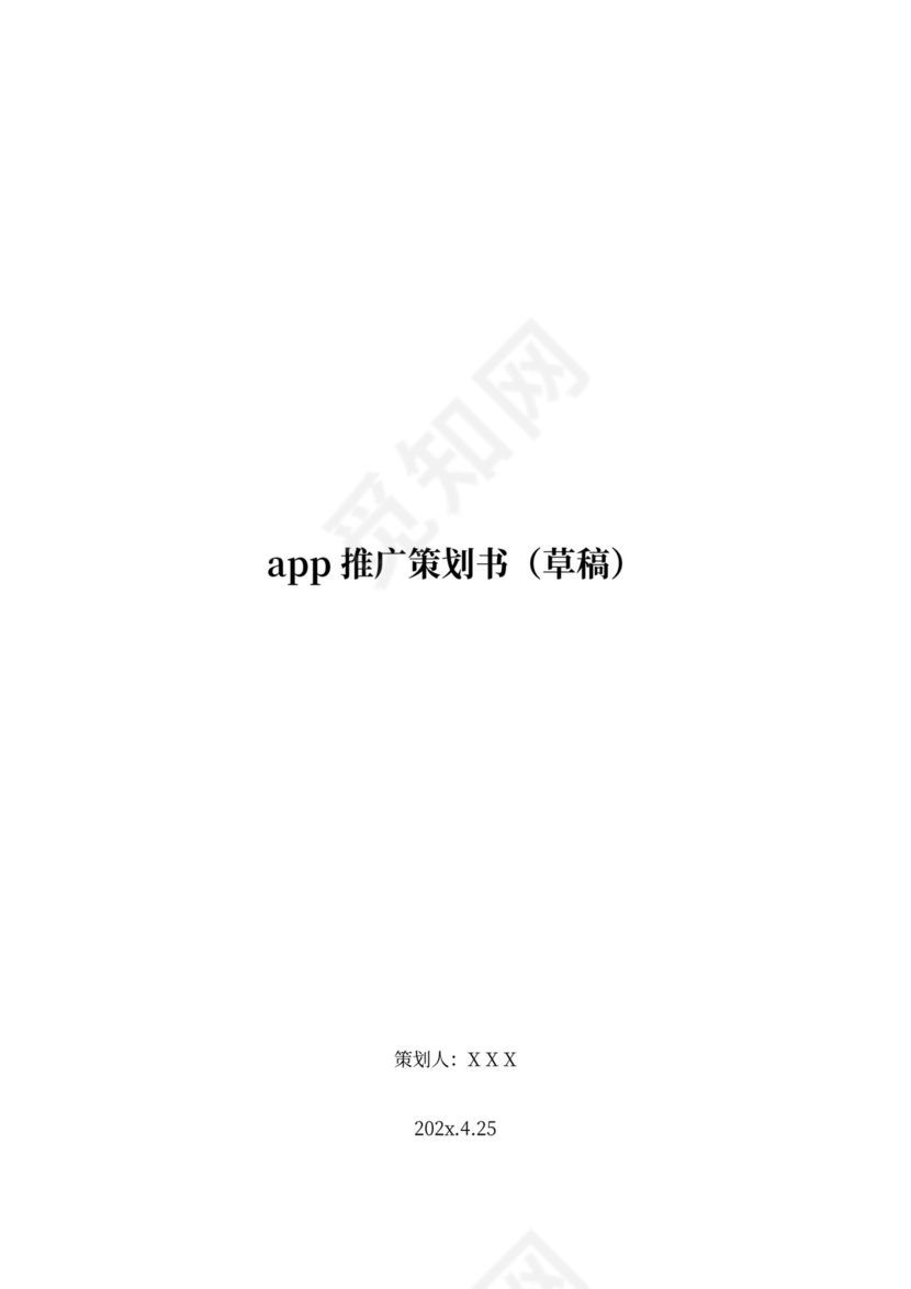 APP推广策划案