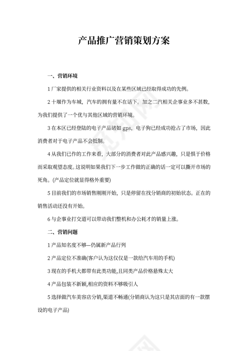产品推广策划方案