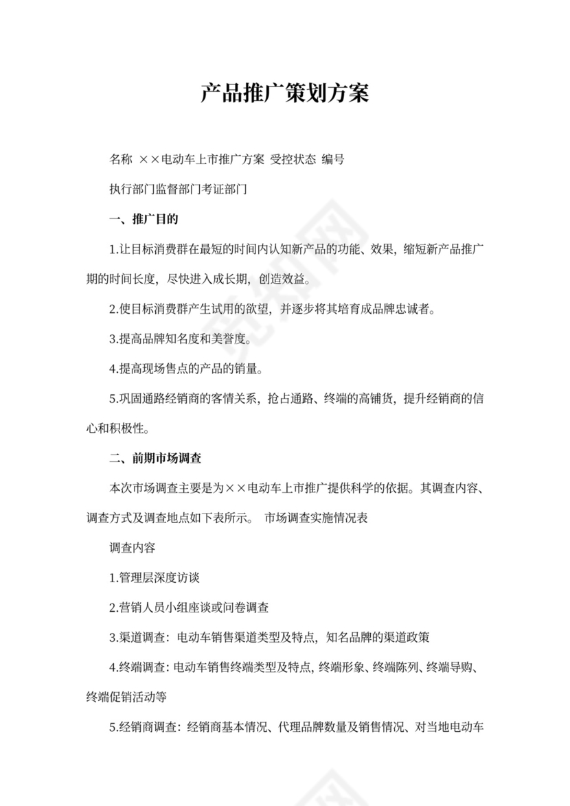 产品推广策划方案